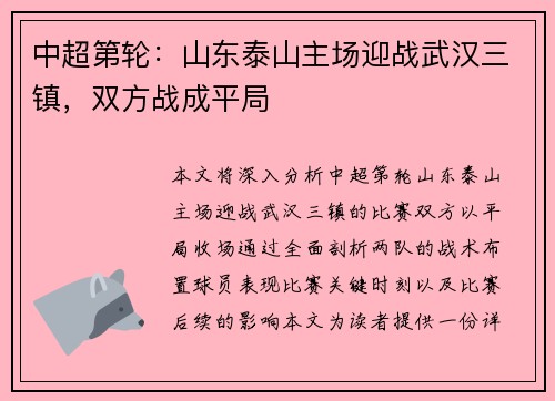 中超第轮：山东泰山主场迎战武汉三镇，双方战成平局