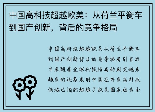 中国高科技超越欧美：从荷兰平衡车到国产创新，背后的竞争格局