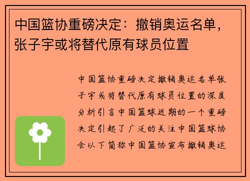 中国篮协重磅决定：撤销奥运名单，张子宇或将替代原有球员位置