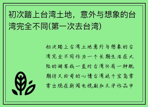 初次踏上台湾土地，意外与想象的台湾完全不同(第一次去台湾)