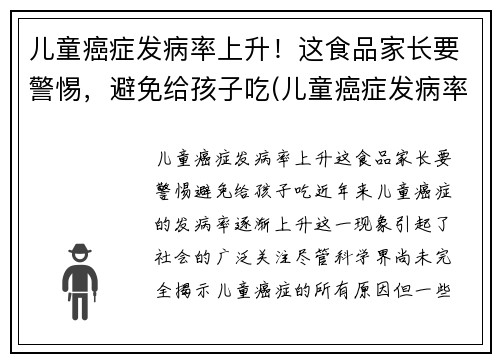 儿童癌症发病率上升！这食品家长要警惕，避免给孩子吃(儿童癌症发病率逐年上升)