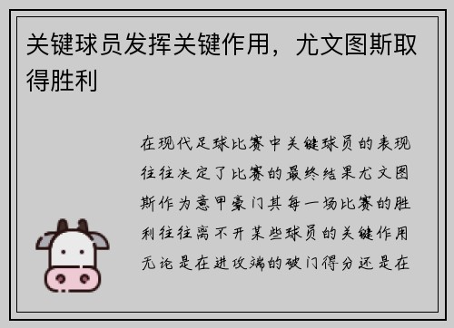 关键球员发挥关键作用，尤文图斯取得胜利