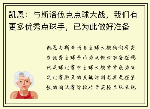凯恩：与斯洛伐克点球大战，我们有更多优秀点球手，已为此做好准备
