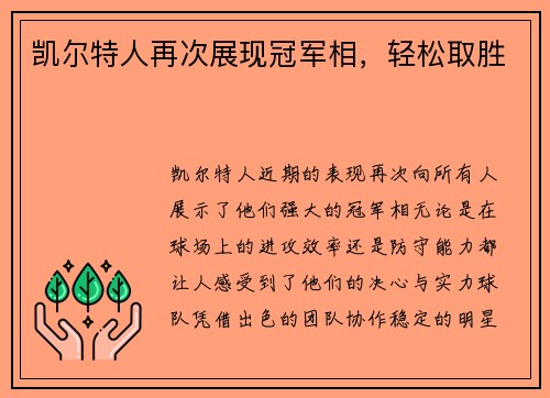 凯尔特人再次展现冠军相，轻松取胜