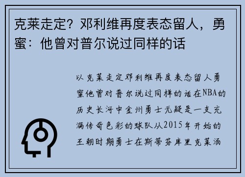 克莱走定？邓利维再度表态留人，勇蜜：他曾对普尔说过同样的话