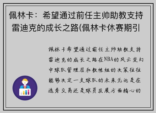 佩林卡：希望通过前任主帅助教支持 雷迪克的成长之路(佩林卡休赛期引援一塌糊涂)