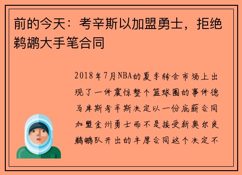 前的今天：考辛斯以加盟勇士，拒绝鹈鹕大手笔合同