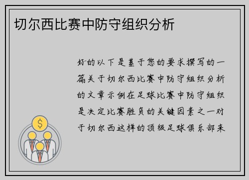 切尔西比赛中防守组织分析