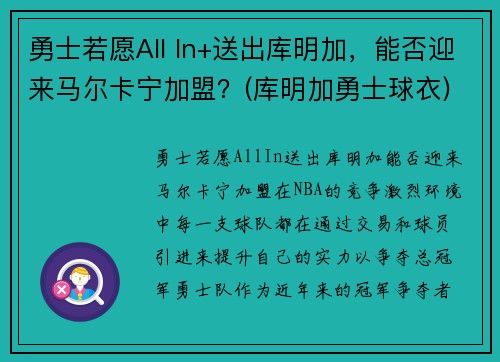 勇士若愿All In+送出库明加，能否迎来马尔卡宁加盟？(库明加勇士球衣)