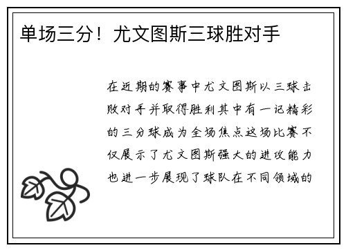 单场三分！尤文图斯三球胜对手