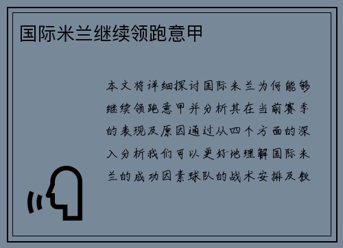 国际米兰继续领跑意甲