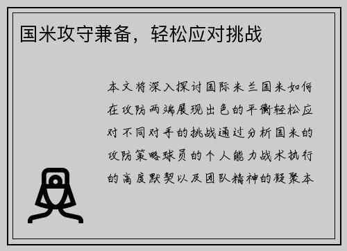 国米攻守兼备，轻松应对挑战