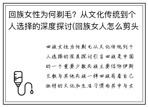 回族女性为何剃毛？从文化传统到个人选择的深度探讨(回族女人怎么剪头发)