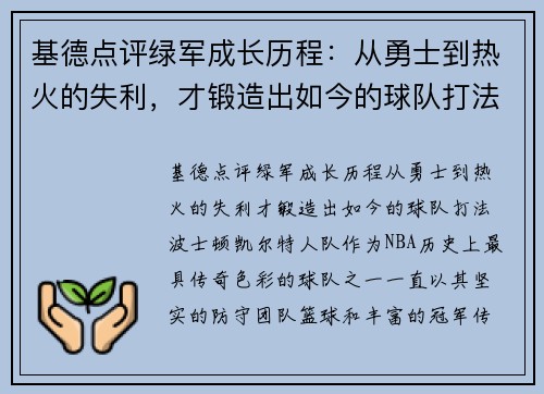 基德点评绿军成长历程：从勇士到热火的失利，才锻造出如今的球队打法