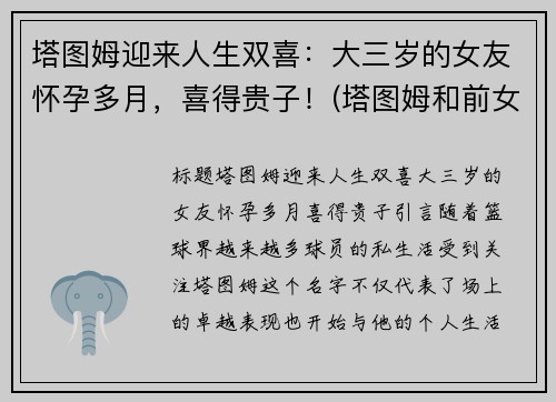 塔图姆迎来人生双喜：大三岁的女友怀孕多月，喜得贵子！(塔图姆和前女友复合了吗)