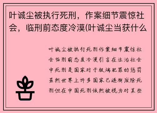 叶诚尘被执行死刑，作案细节震惊社会，临刑前态度冷漠(叶诚尘当获什么刑)