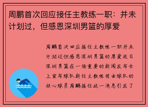 周鹏首次回应接任主教练一职：并未计划过，但感恩深圳男篮的厚爱