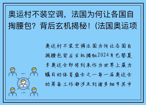 奥运村不装空调，法国为何让各国自掏腰包？背后玄机揭秘！(法国奥运项目)