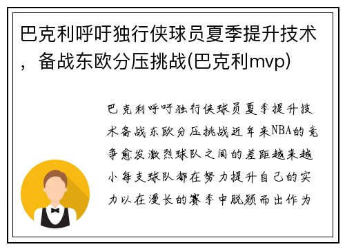 巴克利呼吁独行侠球员夏季提升技术，备战东欧分压挑战(巴克利mvp)