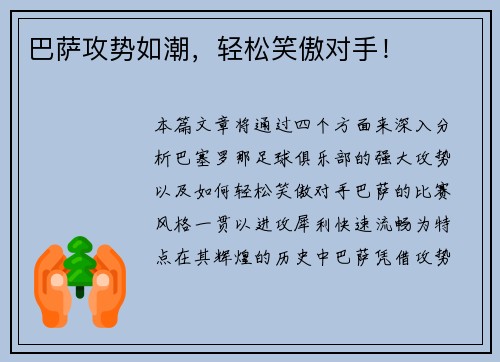 巴萨攻势如潮，轻松笑傲对手！