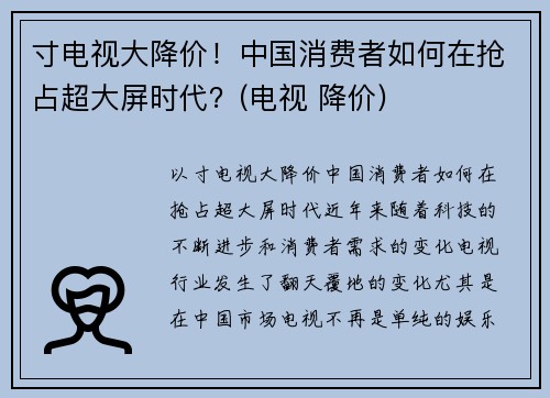寸电视大降价！中国消费者如何在抢占超大屏时代？(电视 降价)