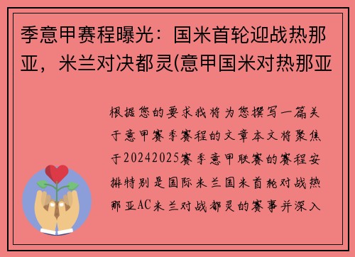 季意甲赛程曝光：国米首轮迎战热那亚，米兰对决都灵(意甲国米对热那亚)