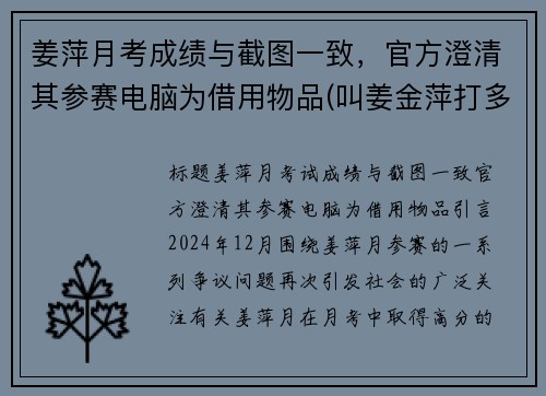姜萍月考成绩与截图一致，官方澄清其参赛电脑为借用物品(叫姜金萍打多少分)