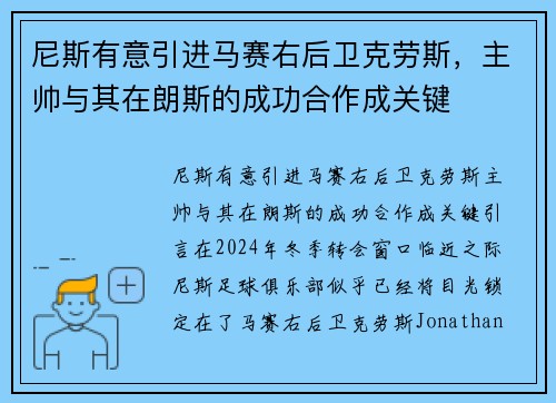 尼斯有意引进马赛右后卫克劳斯，主帅与其在朗斯的成功合作成关键