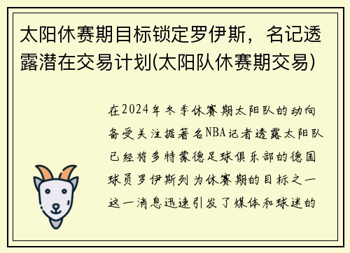 太阳休赛期目标锁定罗伊斯，名记透露潜在交易计划(太阳队休赛期交易)