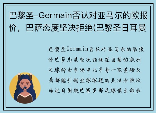 巴黎圣-Germain否认对亚马尔的欧报价，巴萨态度坚决拒绝(巴黎圣日耳曼对巴萨欧冠直播)