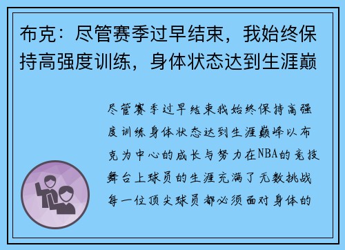 布克：尽管赛季过早结束，我始终保持高强度训练，身体状态达到生涯巅峰