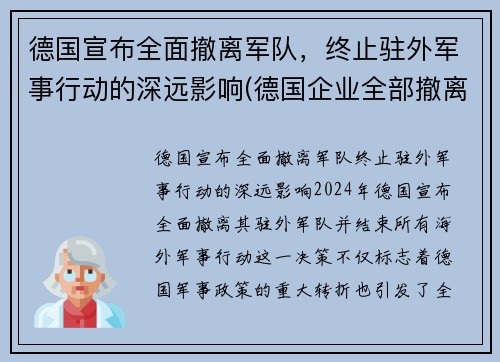 德国宣布全面撤离军队，终止驻外军事行动的深远影响(德国企业全部撤离中国)