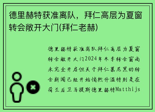 德里赫特获准离队，拜仁高层为夏窗转会敞开大门(拜仁老赫)