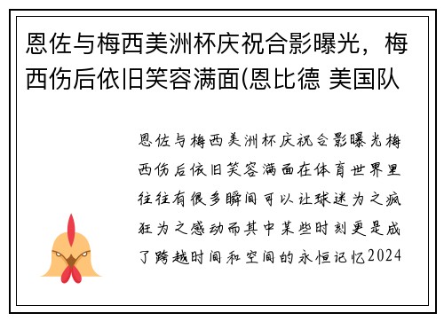 恩佐与梅西美洲杯庆祝合影曝光，梅西伤后依旧笑容满面(恩比德 美国队)