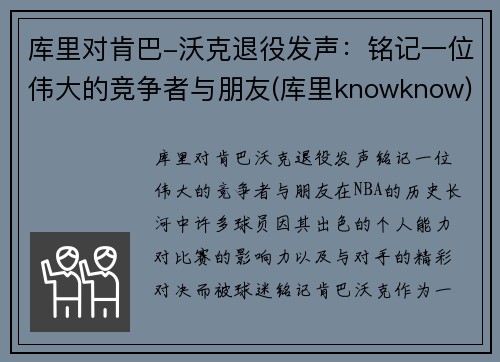 库里对肯巴-沃克退役发声：铭记一位伟大的竞争者与朋友(库里knowknow)