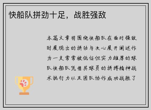 快船队拼劲十足，战胜强敌