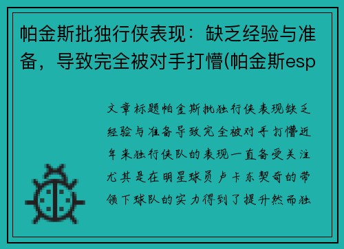 帕金斯批独行侠表现：缺乏经验与准备，导致完全被对手打懵(帕金斯espn)