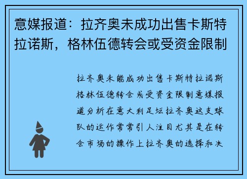 意媒报道：拉齐奥未成功出售卡斯特拉诺斯，格林伍德转会或受资金限制