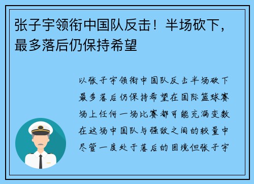 张子宇领衔中国队反击！半场砍下，最多落后仍保持希望