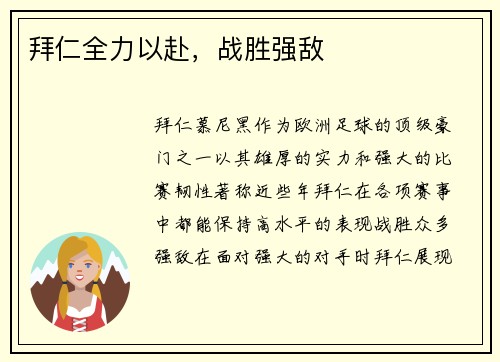 拜仁全力以赴，战胜强敌