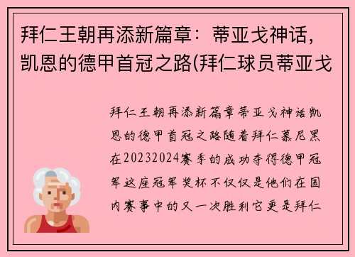 拜仁王朝再添新篇章：蒂亚戈神话，凯恩的德甲首冠之路(拜仁球员蒂亚戈)