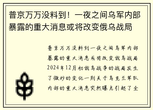 普京万万没料到！一夜之间乌军内部暴露的重大消息或将改变俄乌战局