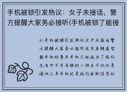 手机被锁引发热议：女子未接话，警方提醒大家务必接听(手机被锁了能接电话吗)