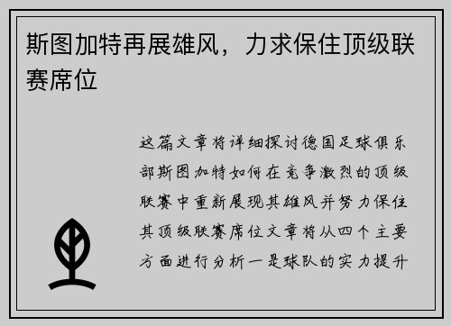 斯图加特再展雄风，力求保住顶级联赛席位