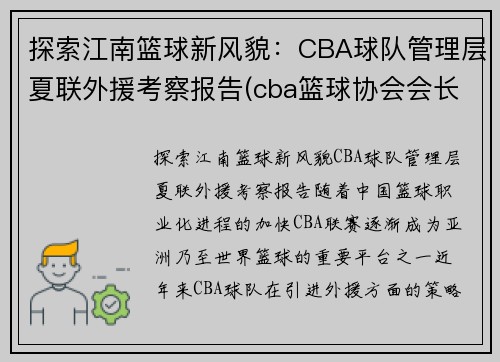 探索江南篮球新风貌：CBA球队管理层夏联外援考察报告(cba篮球协会会长)