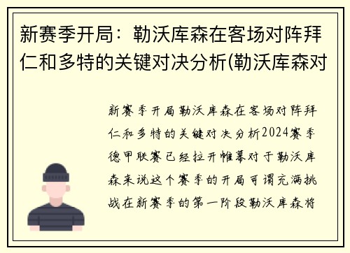 新赛季开局：勒沃库森在客场对阵拜仁和多特的关键对决分析(勒沃库森对拜仁集锦)