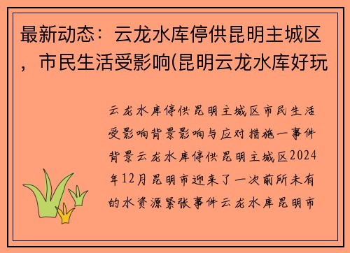 最新动态：云龙水库停供昆明主城区，市民生活受影响(昆明云龙水库好玩吗)