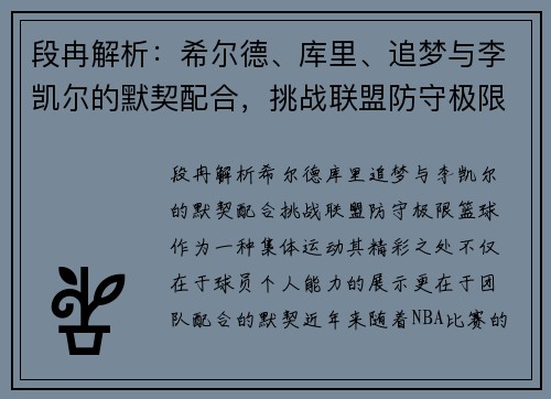 段冉解析：希尔德、库里、追梦与李凯尔的默契配合，挑战联盟防守极限