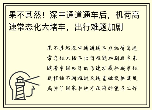 果不其然！深中通道通车后，机荷高速常态化大堵车，出行难题加剧