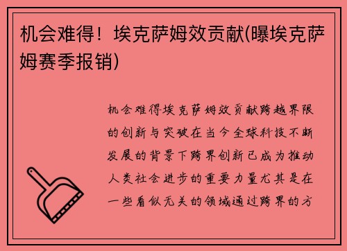 机会难得！埃克萨姆效贡献(曝埃克萨姆赛季报销)